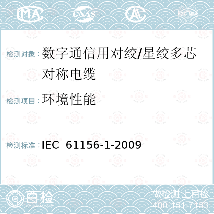 环境性能 数字通信用对绞或星绞多芯对称电缆 第1部分：总规范 IEC 61156-1-2009