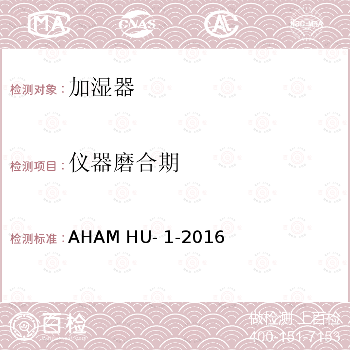 仪器磨合期 AHAM HU- 1-2016 加湿器 AHAM HU-1-2016