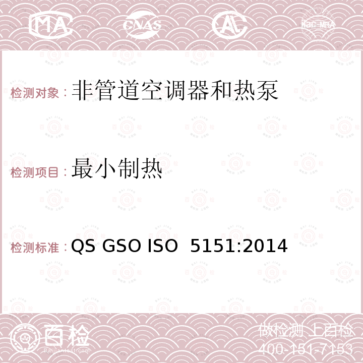 最小制热 ISO 5151:2014 非管道空调器和热泵能耗 QS GSO 