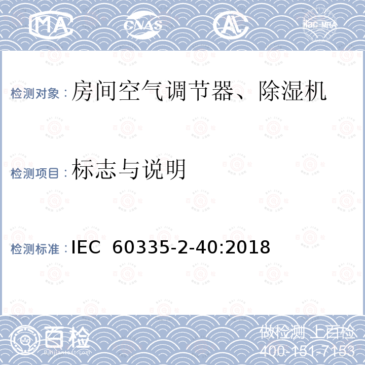 标志与说明 家用和类似用途电器 安全.第2-40部分 电动热泵、空调和除湿机的特殊要求 IEC 60335-2-40:2018