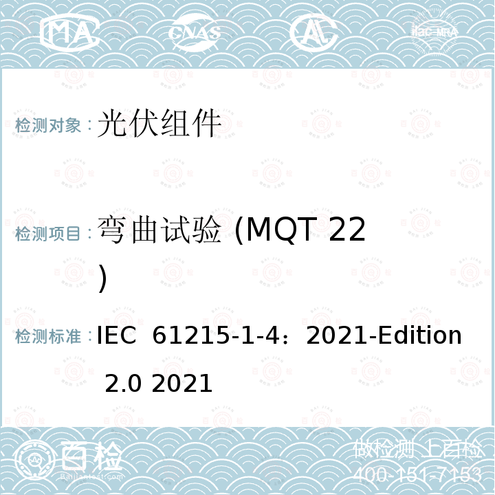 弯曲试验 (MQT 22) IEC 61215-1-4-2021 地面光伏（PV）模块 设计鉴定和型式认证 第1-4部分 薄膜Cu（In，Ga）（S，Se）2基光伏（Pv）模块测试的特殊要求