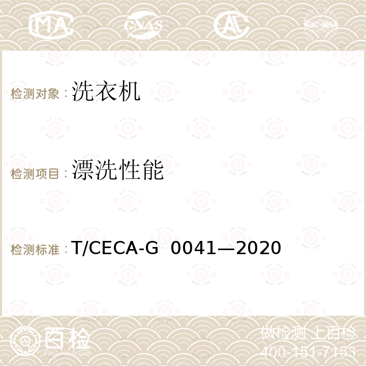 漂洗性能 T/CECA-G 0041-2020 “领跑者”标准评价要求 洗衣机 T/CECA-G 0041—2020