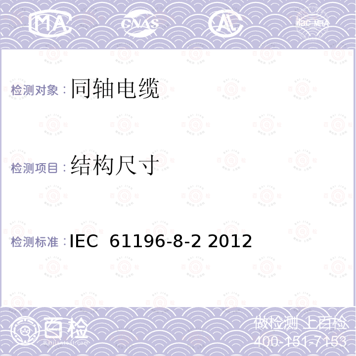 结构尺寸 同轴通信电缆 第8-2部分:50-047型实心聚四氟乙烯(PTFE)绝缘半柔性电缆详细规范 IEC 61196-8-2 2012