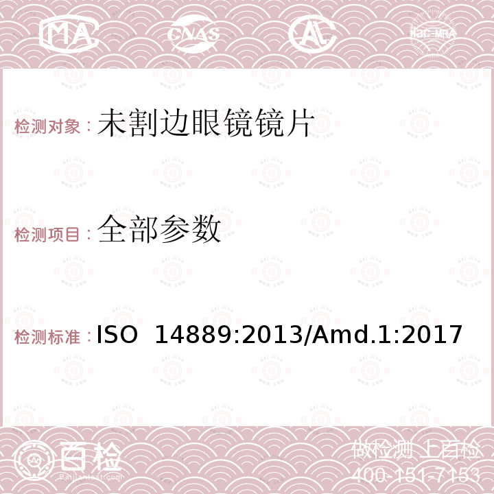 全部参数 《眼科光学 眼镜镜片 未割边眼镜镜片的基本要求》 ISO 14889:2013/Amd.1:2017