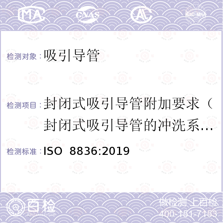 封闭式吸引导管附加要求（封闭式吸引导管的冲洗系统） 呼吸道用吸引导管 ISO 8836:2019