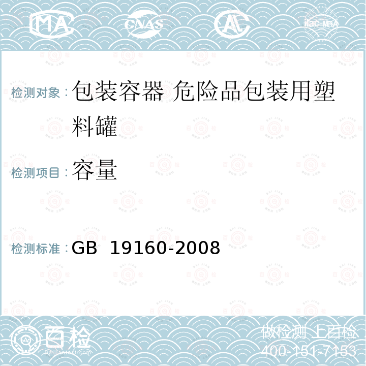 容量 GB 19160-2008 包装容器 危险品包装用塑料罐