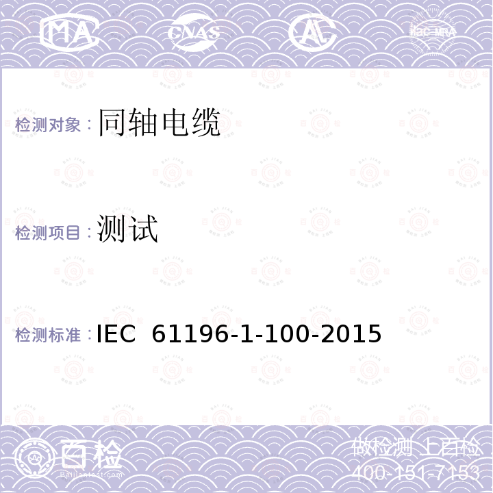 测试 同轴通信电缆- 第1-100部分：电器试验方法-  一般要求 IEC 61196-1-100-2015