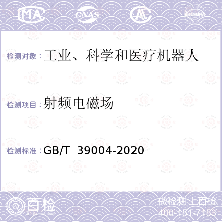 射频电磁场 GB/T 39004-2020 工业机器人电磁兼容设计规范