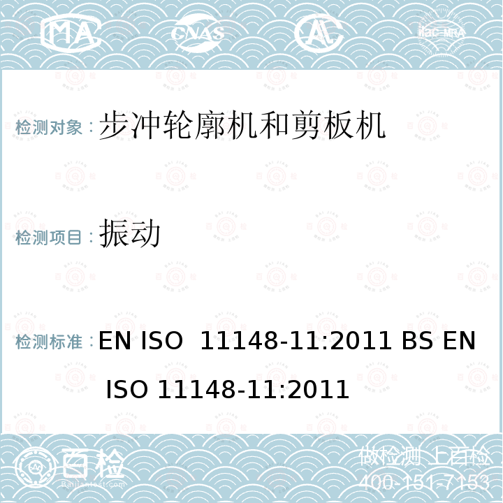 振动 EN ISO  11148-11:2011 BS EN ISO 11148-11:2011 手持非电动工具-安全要求-第 11 部分: 步冲轮廓机和剪板机 EN ISO 11148-11:2011 BS EN ISO 11148-11:2011