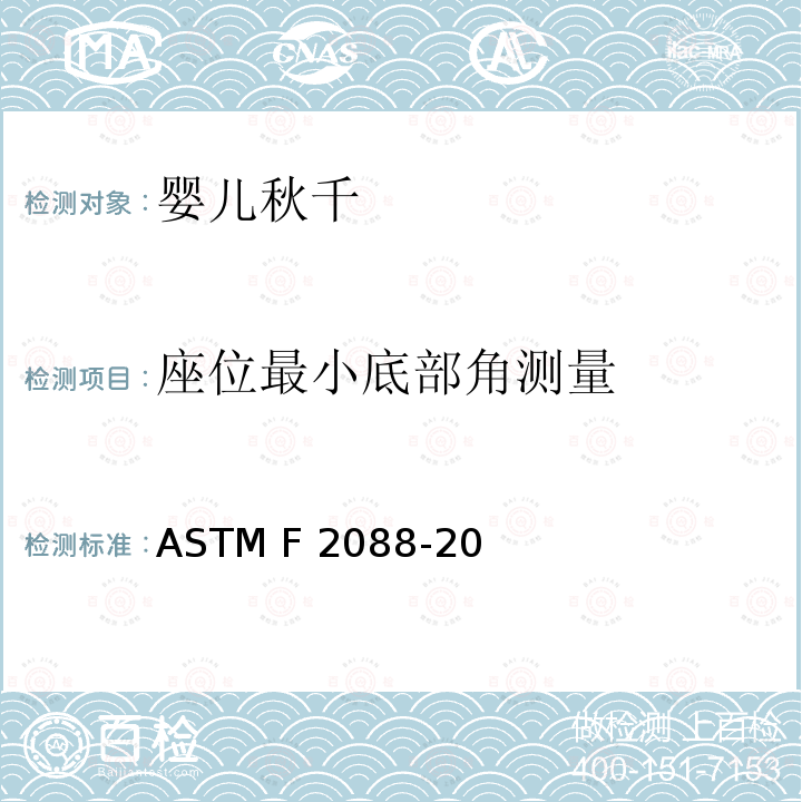 座位最小底部角测量 ASTM F2088-20 标准消费者安全规范:婴儿秋千 