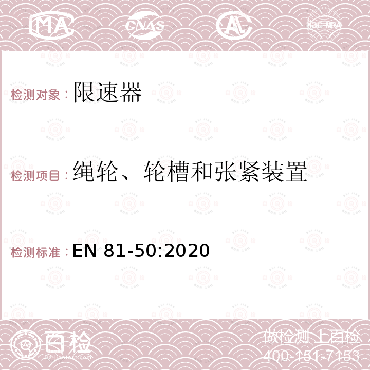 绳轮、轮槽和张紧装置 EN 81-50:2020 电梯制造和安装用安全规则 检查和试验 第50部分: 电梯部件的设计规则 计算 检查以及试验 EN81-50:2020