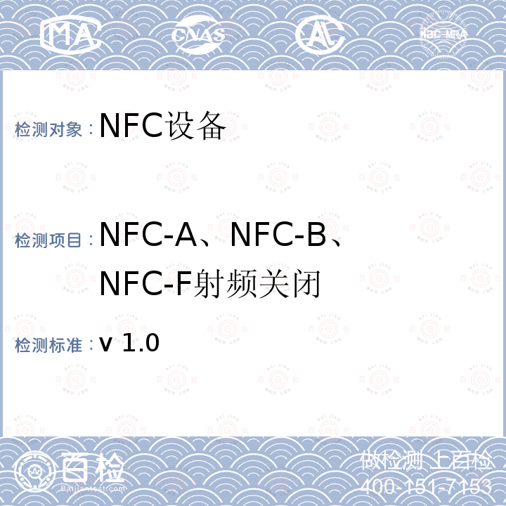 NFC-A、NFC-B、NFC-F射频关闭 NFC模拟技术规范 v1.0(2012) /-V1.0