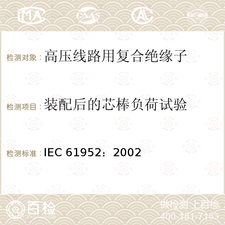 装配后的芯棒负荷试验 架空线路绝缘子 标称电压高于1000V的线路柱式复合绝缘子 IEC61952：2002