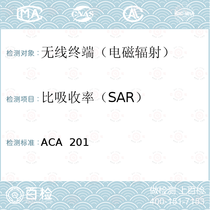 比吸收率（SAR） ACA  201 无线通信（电磁辐射-人体暴露） ACA 2014