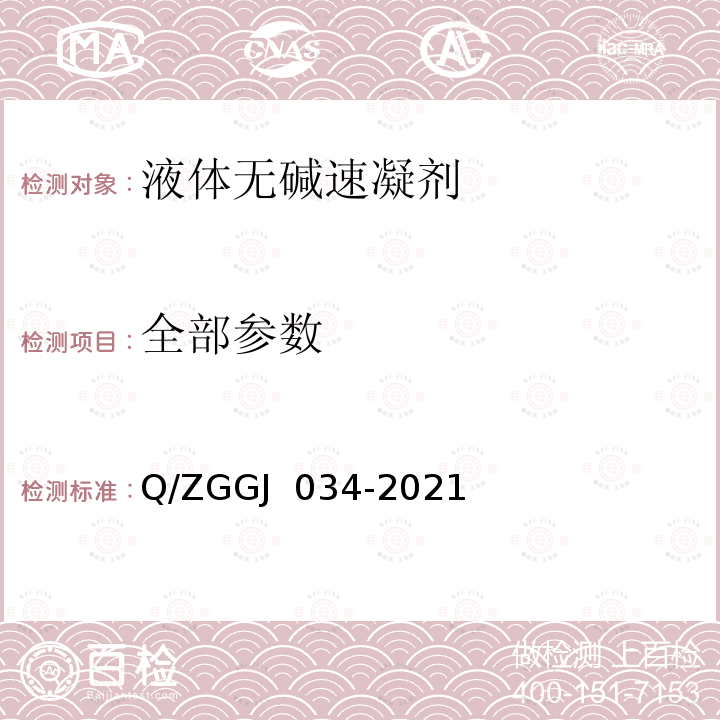 全部参数 GJ 034-2021 隧道喷射混凝土用液体无碱速凝剂试验方法 Q/ZG