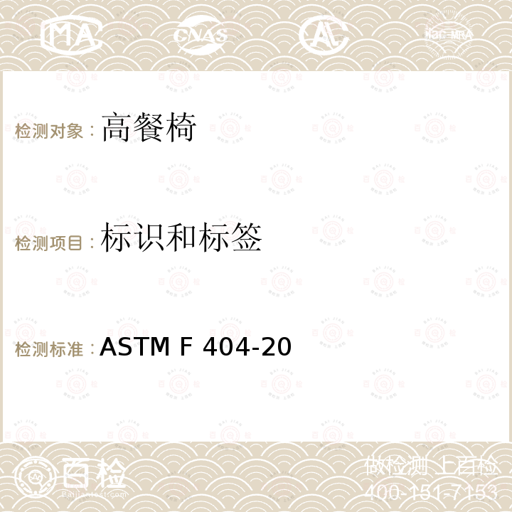 标识和标签 ASTM F404-20 标准消费者安全规范:高餐椅 