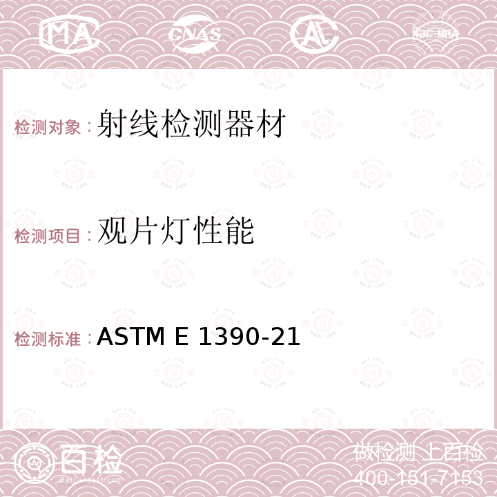 观片灯性能 ASTM E1390-21 工业射线照相底片观片灯指南 (Reapproved 2016)