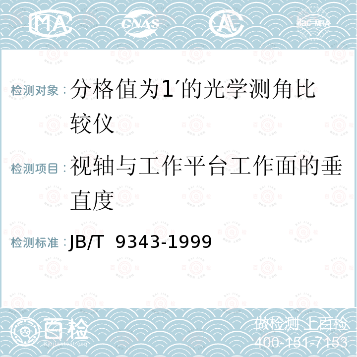 视轴与工作平台工作面的垂直度 分格值为1′的光学测角比较仪 JB/T 9343-1999