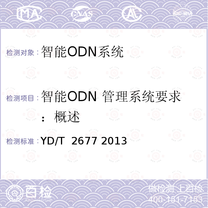 智能ODN 管理系统要求：概述 智能光分配网络总体技术要求 YD/T 2677 2013