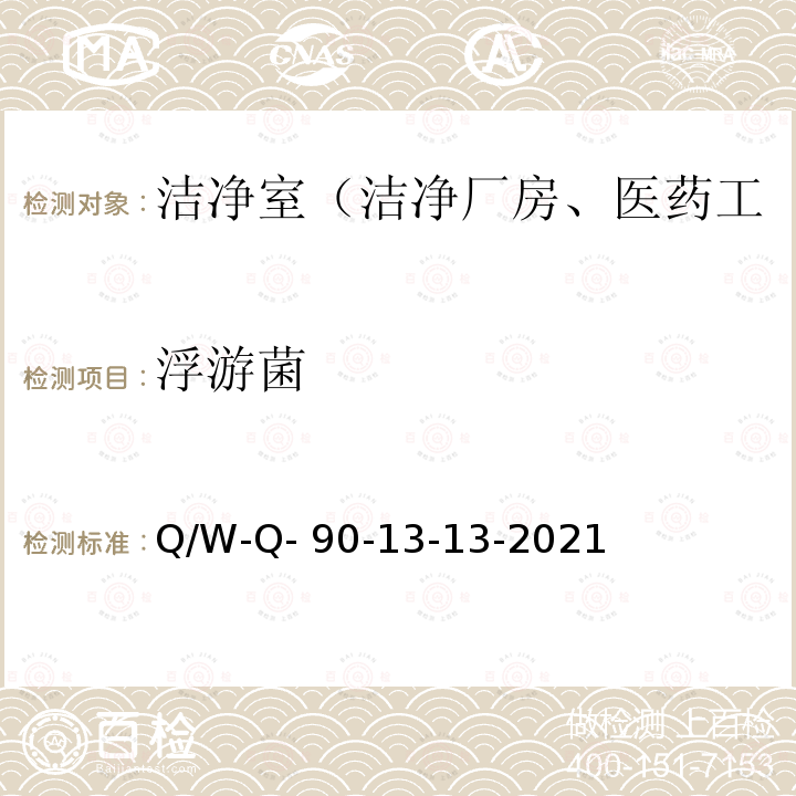 浮游菌 Q/W-Q- 90-13-13-2021 洁净室综合性能检测方法 Q/W-Q-90-13-13-2021