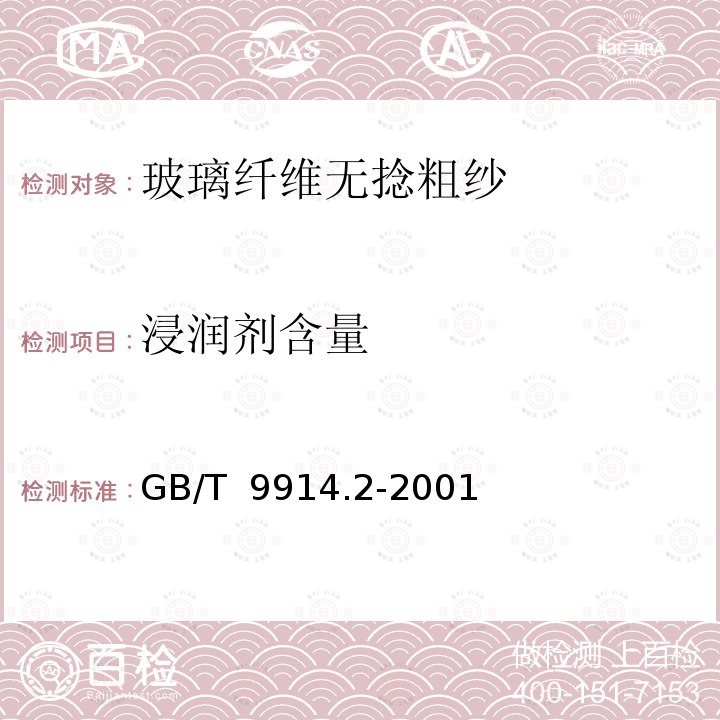 浸润剂含量 GB/T 9914.2-2001 增强制品试验方法 第2部分:玻璃纤维可燃物含量的测定