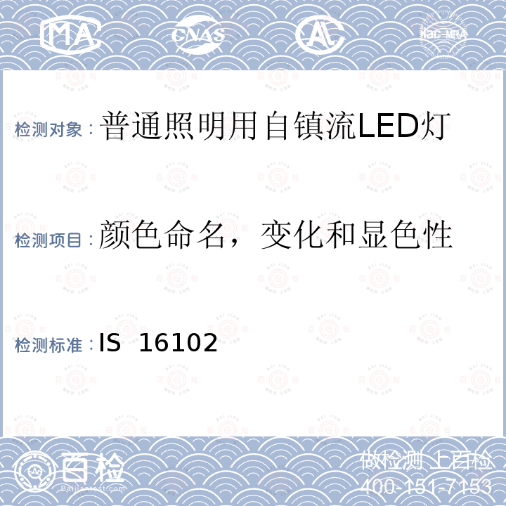 颜色命名，变化和显色性 IS  16102  普通照明用自镇流LED灯 第二部分 性能要求 IS 16102 (part 2): 2012+Amendment No.1 September 2013