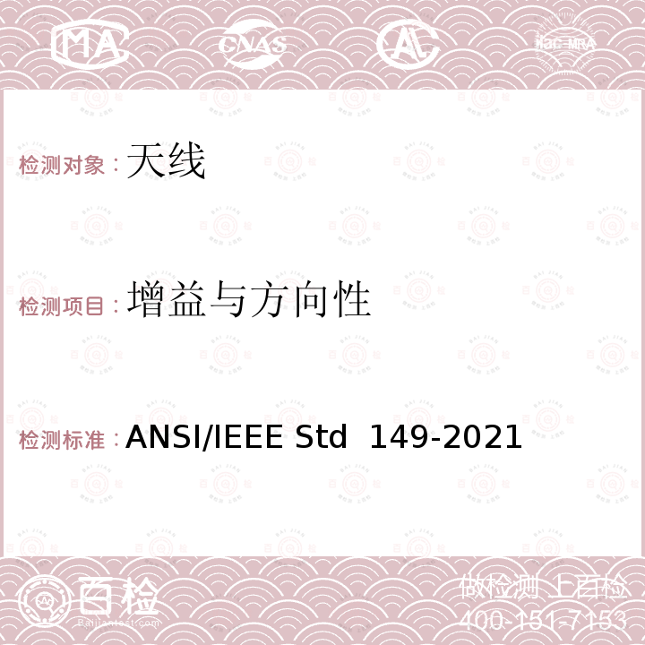 增益与方向性 IEEE天线测试标准流程 ANSI/IEEE STD 149-2021 IEEE天线测试标准流程 ANSI/IEEE Std 149-2021