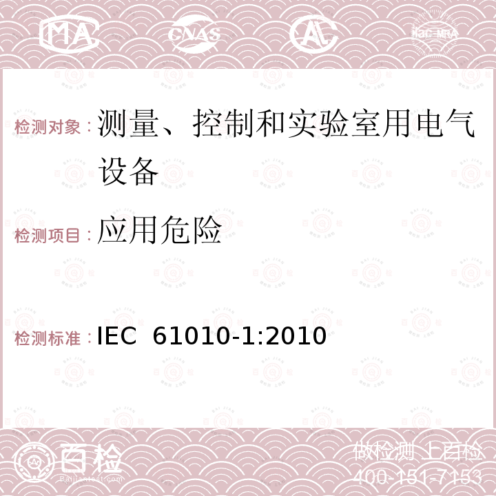 应用危险 测量、控制和实验室用电气设备的安全要求--第1部分：通用要求 IEC 61010-1:2010