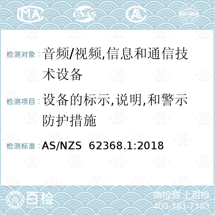 设备的标示,说明,和警示防护措施 AS/NZS 62368.1 音频/视频,信息和通信技术设备 :2018