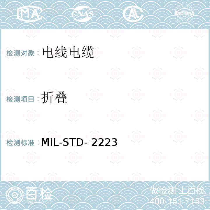 折叠 MIL-STD- 2223 绝缘电线测试方法 MIL-STD-2223