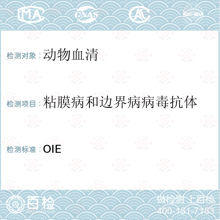 粘膜病和边界病病毒抗体 陆生动物诊断试验和疫苗手册 OIE《》（2019） Chapter 3.1.3  