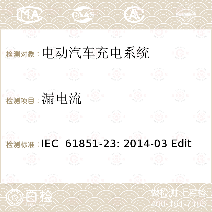 漏电流 电动车辆传导充电系统  第23部分：直流电动汽车充电桩 IEC 61851-23: 2014-03 Edition 1.0EN 61851-23: 2014-05