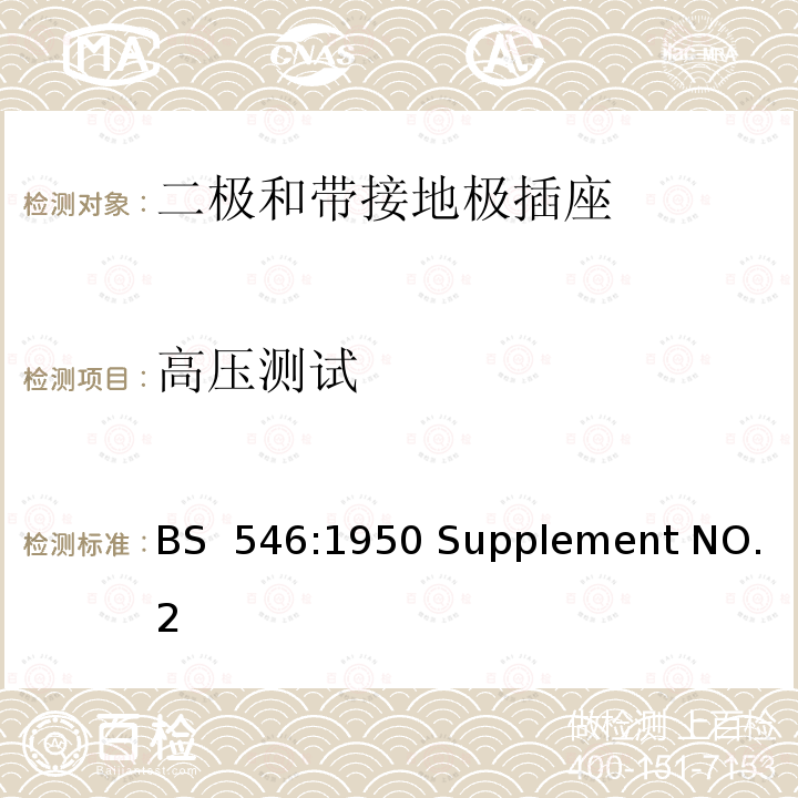 高压测试 两极和接地插脚插头、插座和插座适配器规格 BS 546:1950 Supplement NO.2（1987）