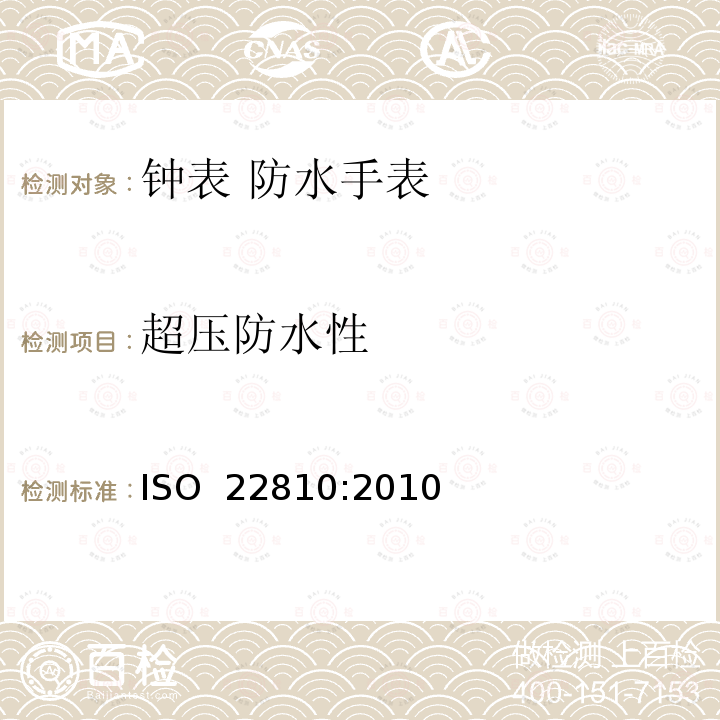 超压防水性 ISO 22810-2010 钟表 防水手表