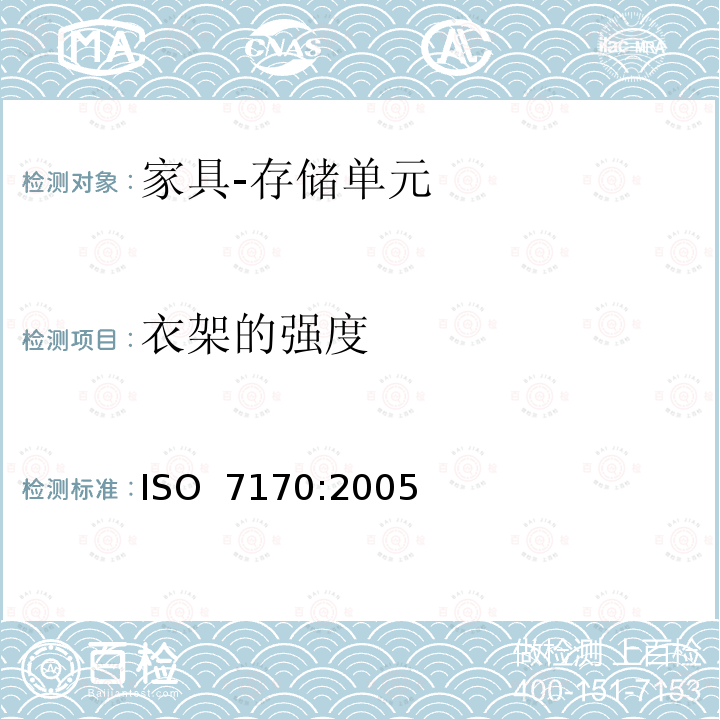 衣架的强度 家具 存储单元 强度和耐久性的测定 ISO 7170:2005