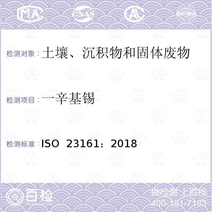 一辛基锡 ISO 23161-2018 土壤质量 选定的有机锡化合物的测定 气相色谱法