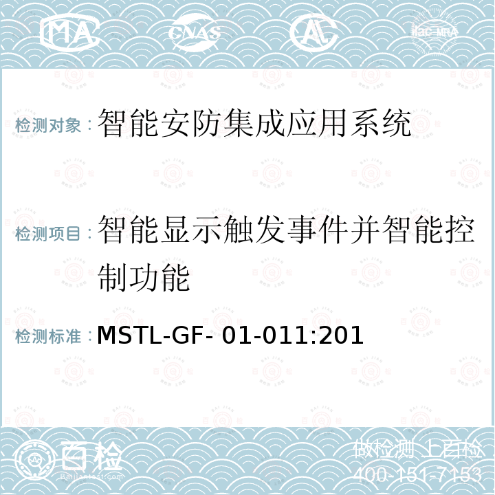智能显示触发事件并智能控制功能 MSTL-GF- 01-011:201 上海市第一批智能安全技术防范系统产品检测技术要求（试行） MSTL-GF-01-011:2018