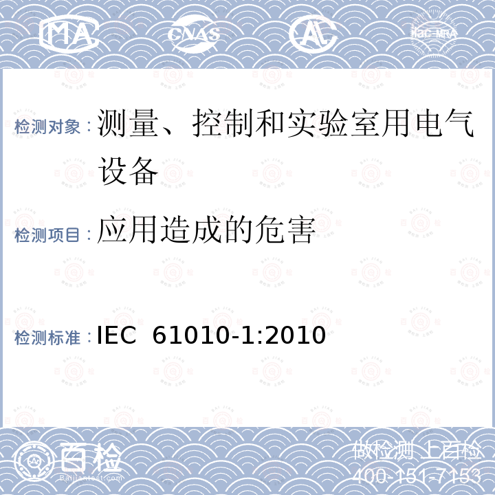 应用造成的危害 测量、控制和实验室用电气设备的电气安全要求 第1部分：通用要求 IEC 61010-1:2010