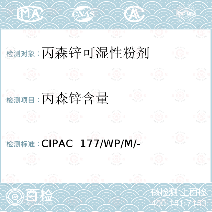 丙森锌含量 CIPAC  177/WP/M/- 丙森锌可湿性粉剂 CIPAC 177/WP/M/-（H卷-1998）