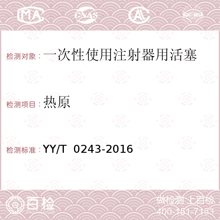 热原 YY/T 0243-2016 一次性使用注射器用活塞