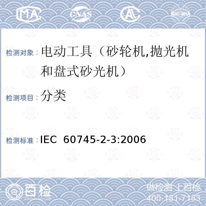 分类 手持式电动工具的安全 第二部分：砂轮机、抛光机和盘式砂光机的专用要求 IEC 60745-2-3:2006