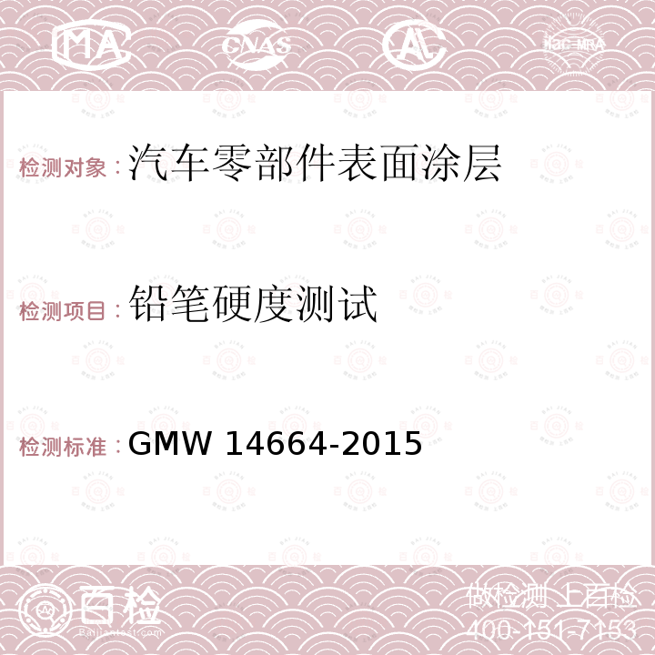 铅笔硬度测试 14664-2015 粉末涂层 GMW