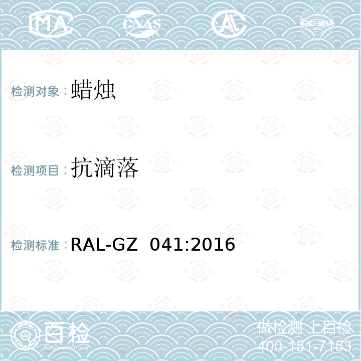 抗滴落 RAL-GZ  041:2016 蜡烛质量保证 RAL-GZ 041:2016