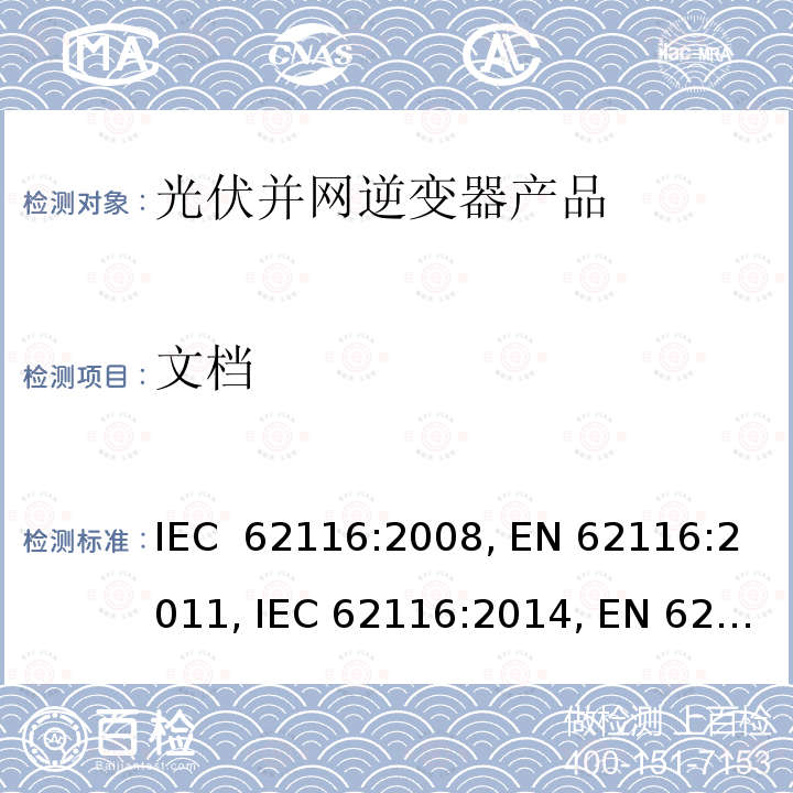 文档 光伏并网逆变器-孤岛保护测试方法 IEC 62116:2008, EN 62116:2011, IEC 62116:2014, EN 62116:2014, ABNT NBR 62116:2012, IS 16169:2014  