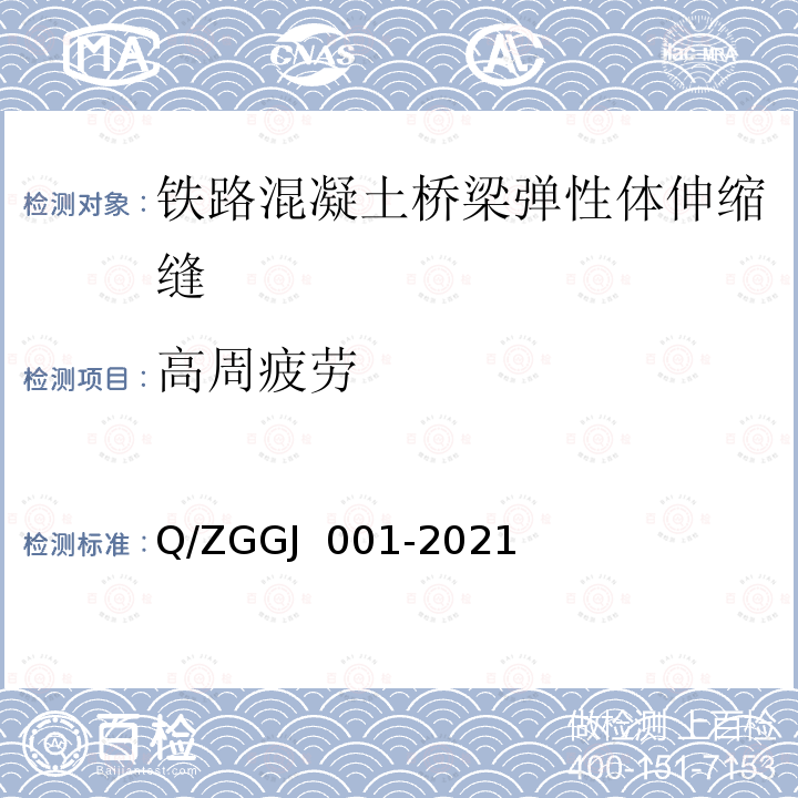 高周疲劳 GJ 001-2021 铁路混凝土桥梁梁端防水装置 弹性体型试验方法 Q/ZG