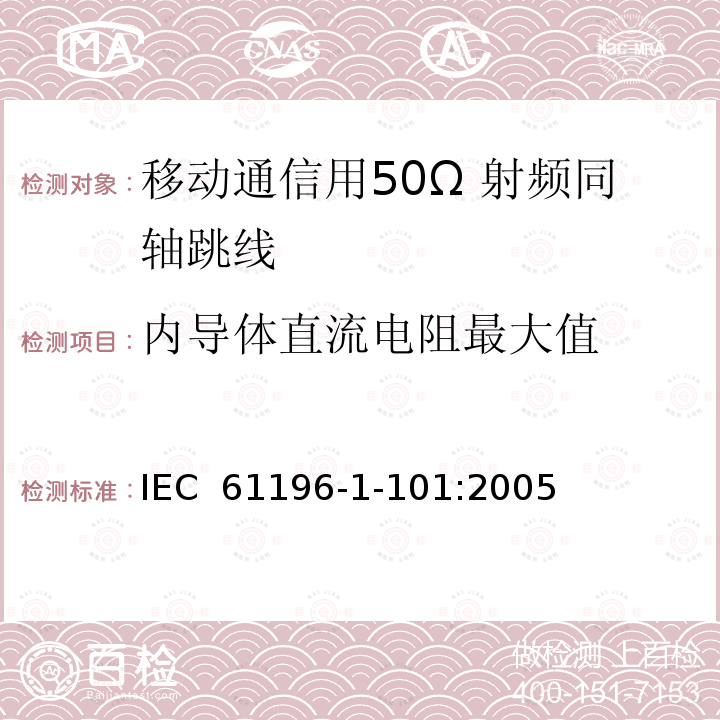 内导体直流电阻最大值 IEC 61196-1-10 同轴通信电缆 第1-101部分：电气试验方法 导体直流电阻试验 1:2005