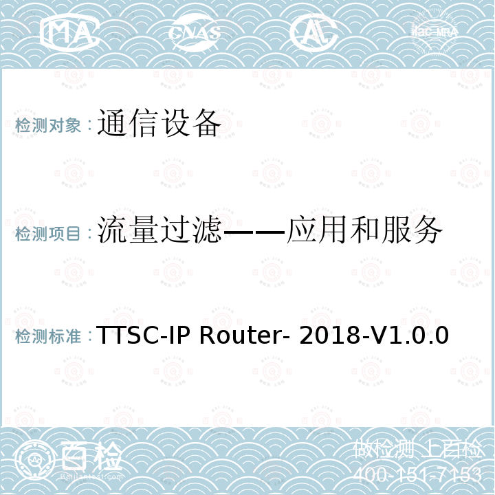 流量过滤——应用和服务 TTSC-IP Router- 2018-V1.0.0 印度电信安全保障要求  IP路由器 TTSC-IP Router-2018-V1.0.0