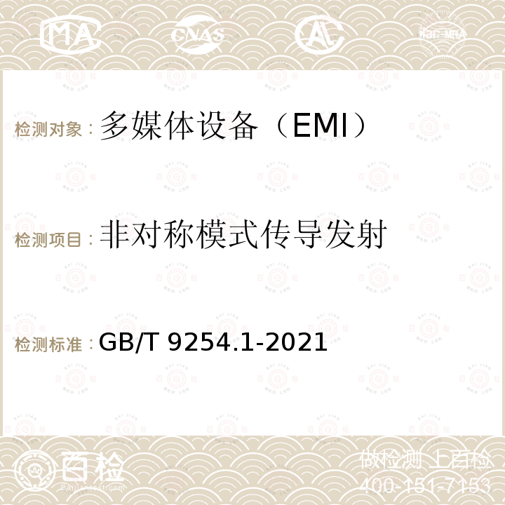 非对称模式传导发射 GB/T 9254.1-2021 信息技术设备、多媒体设备和接收机 电磁兼容 第1部分：发射要求