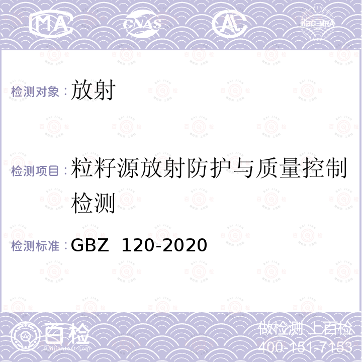 粒籽源放射防护与质量控制检测 GBZ 120-2020 核医学放射防护要求