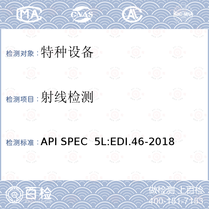 射线检测 API SPEC  5L:EDI.46-2018 管线钢管规范 API SPEC 5L:EDI.46-2018